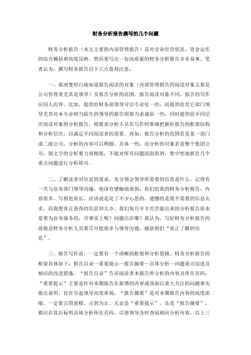 财务分析报告撰写的几个问题
