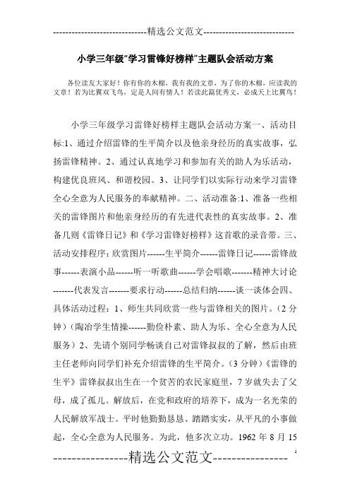 小学三年级“学习雷锋好榜样”主题队会活动方案