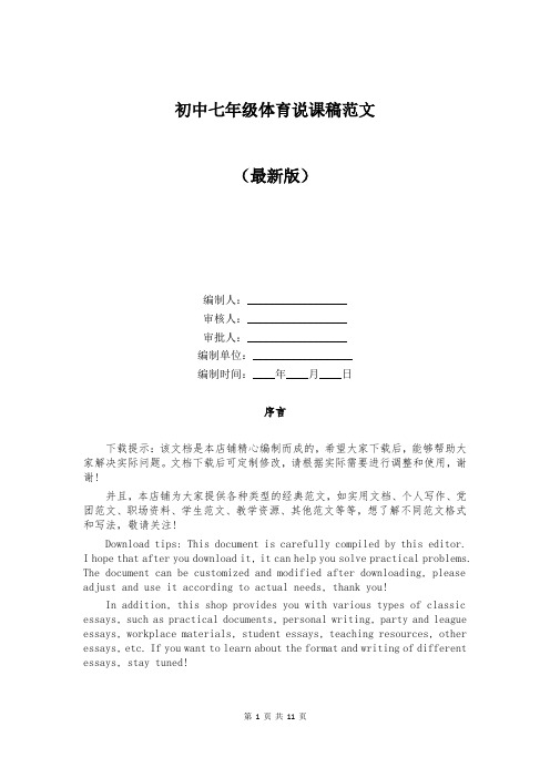 初中七年级体育说课稿范文