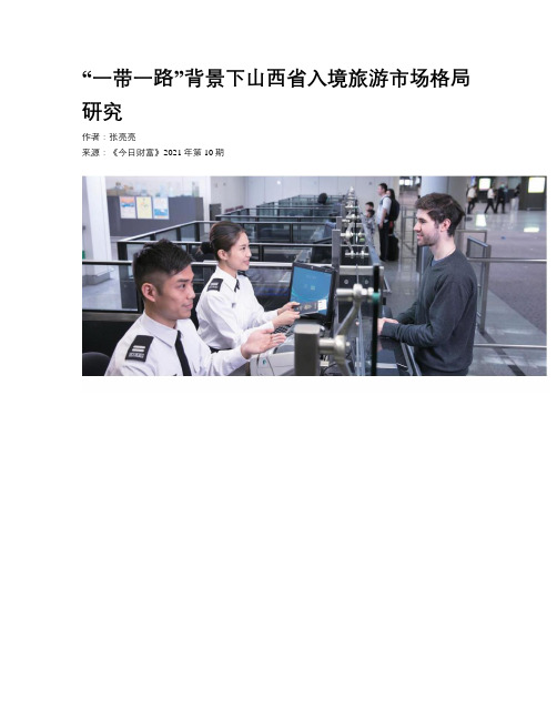 “一带一路”背景下山西省入境旅游市场格局研究
