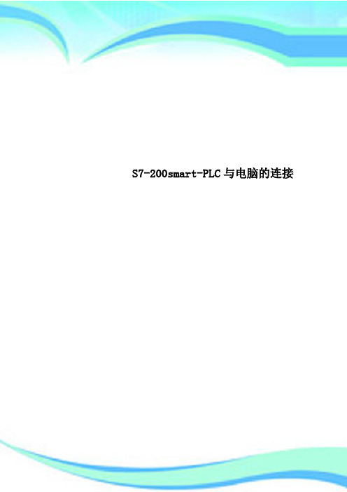 (完整版)S7-200smart-PLC与电脑的连接