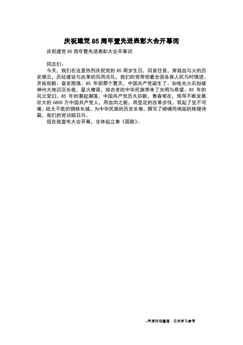 庆祝建党85周年暨先进表彰大会开幕词