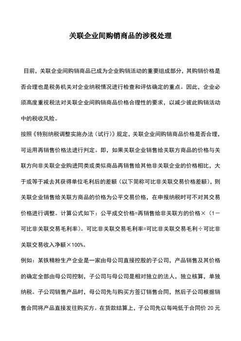 会计实务：关联企业间购销商品的涉税处理