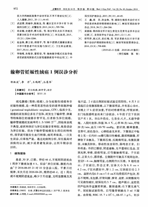 输卵管妊娠性绒癌1例误诊分析