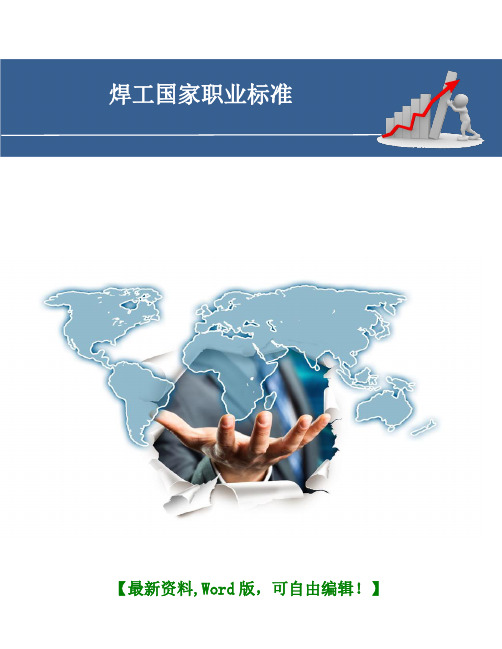 焊工国家职业标准规范