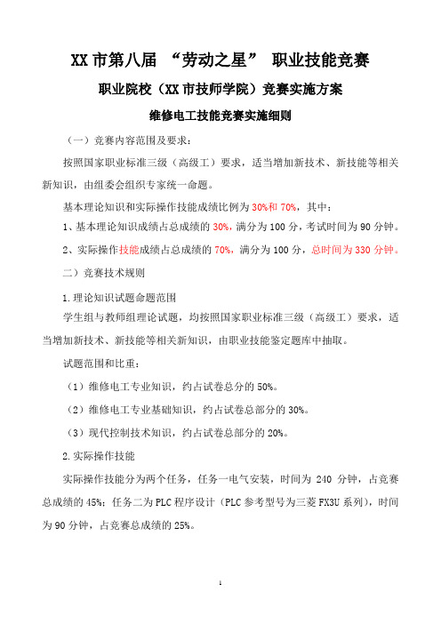 维修电工技能竞赛实施细则