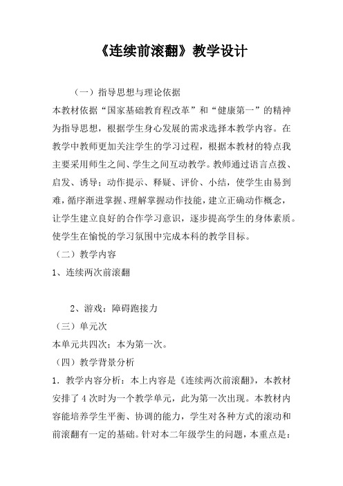 《连续前滚翻》教学设计