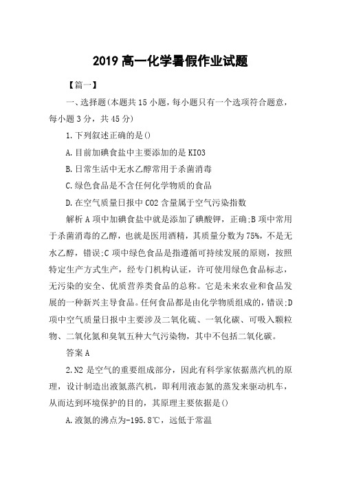 2019高一化学暑假作业试题