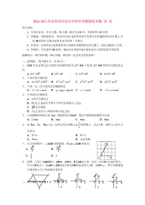 常州市2011年中考数学模拟试题及答案