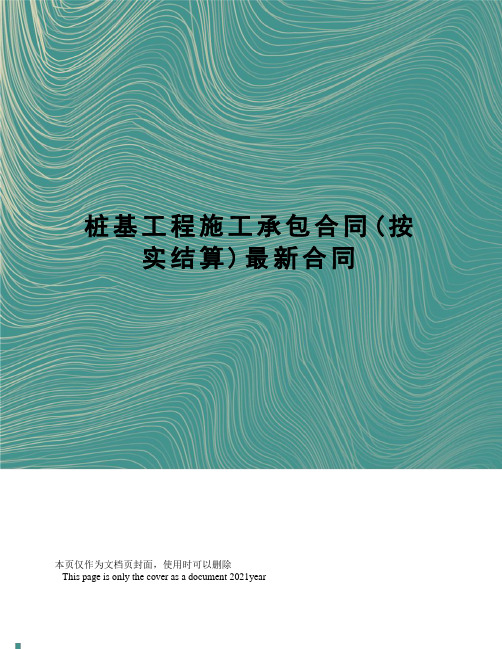 桩基工程施工承包合同(按实结算)合同
