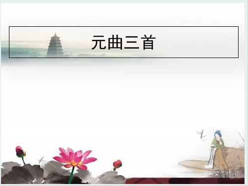 粤教版高中语文必修3第19课《元曲三首》课件(共58张PPT)
