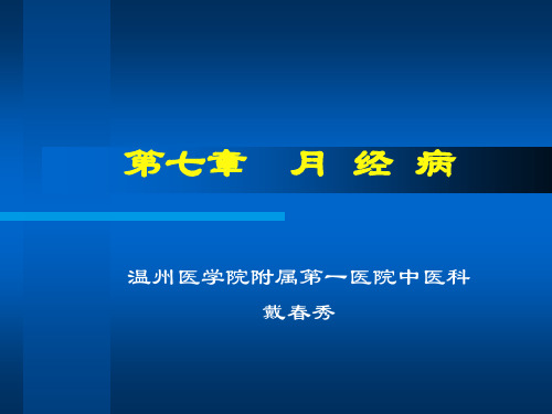 月经病