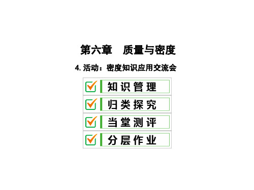 第六章4.活动：密度知识应用交流会—2020秋教科版八年级物理上册课件(共25张PPT)