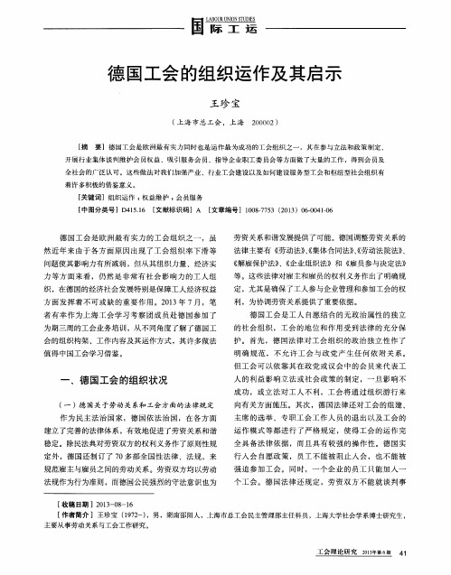 德国工会的组织运作及其启示
