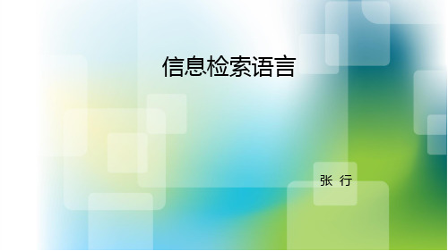 信息检索语言.