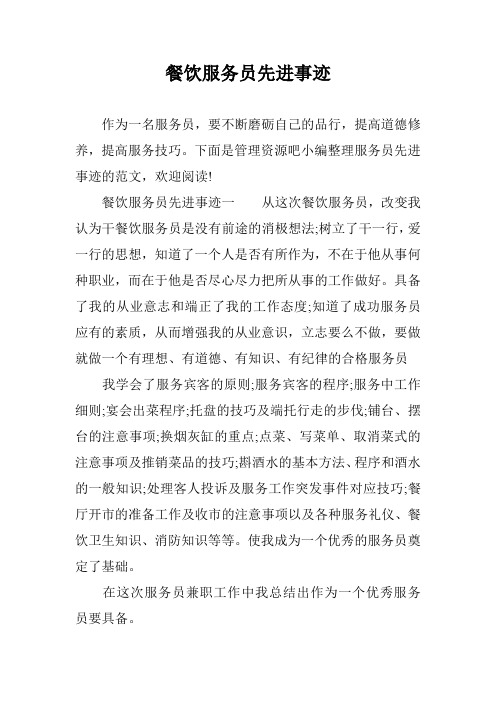 餐饮服务员先进事迹