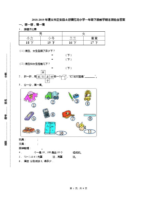 2018-2019年遵义市正安县土坪镇红花小学一年级下册数学期末测验含答案