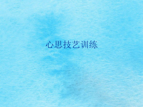 心理技能训练ppt课件