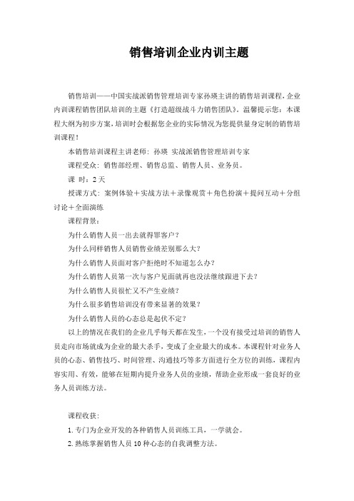 销售培训企业内训主题