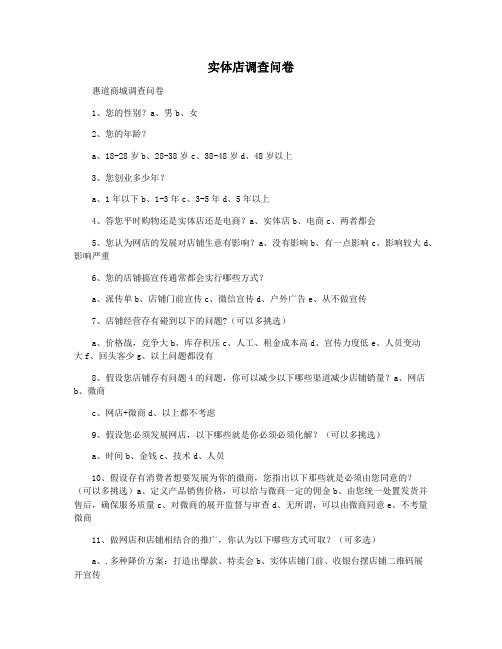 实体店调查问卷