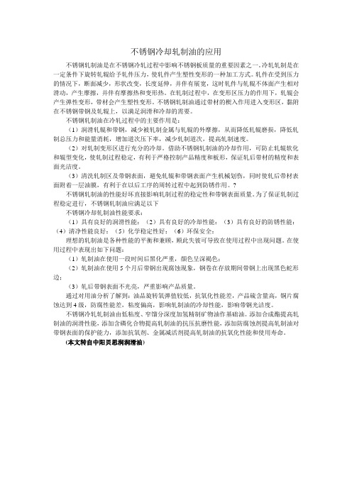 不锈钢冷却轧制油的应用