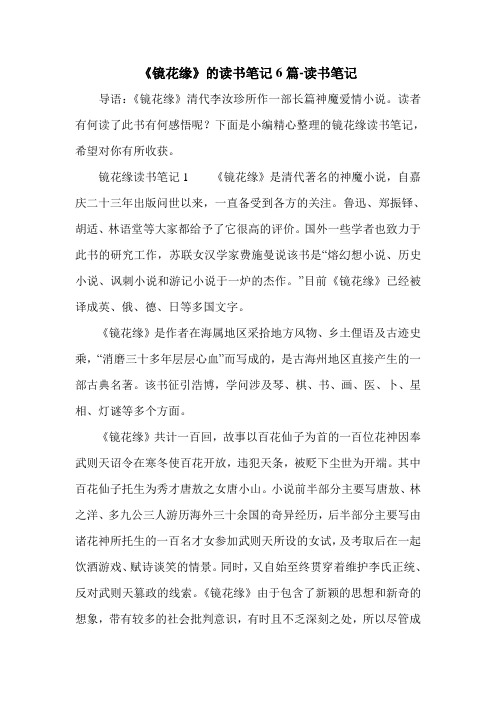 《镜花缘》的读书笔记6篇-读书笔记.doc