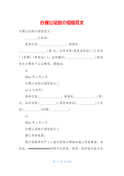 办理公证的介绍信范文