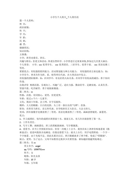 小学生个人简介_个人简历范