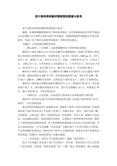 老干部休养所新时期转型的探索与思考-精选模板