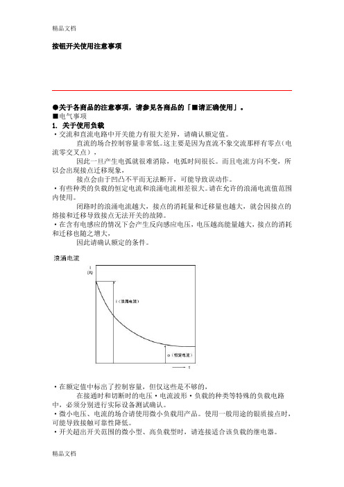 (整理)按钮开关使用注意事项