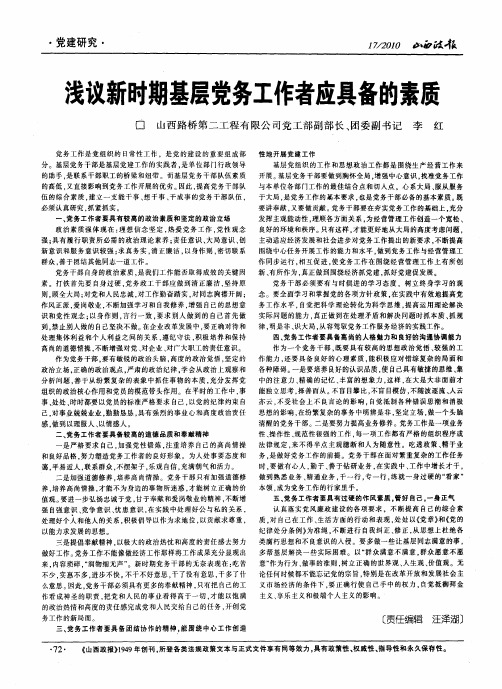 浅议新时期基层党务工作者应具备的素质