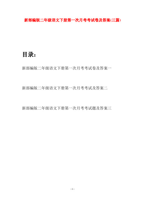 新部编版二年级语文下册第一次月考考试卷及答案(三篇)
