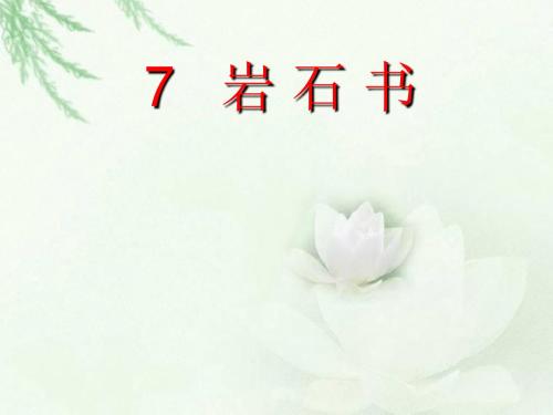 语文S版语文二下第7课《岩石书》课件