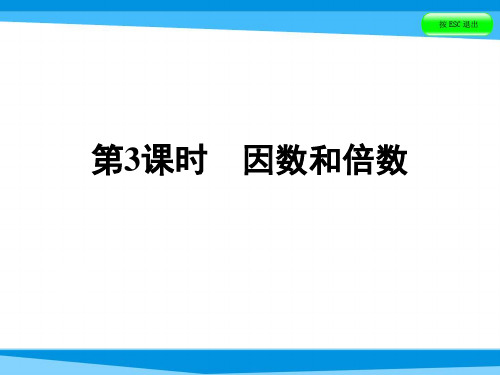 2019教育小升初数学复习课件-第一章 数的认识 第3课时 因数和倍数  全国版 共45张PPT数学