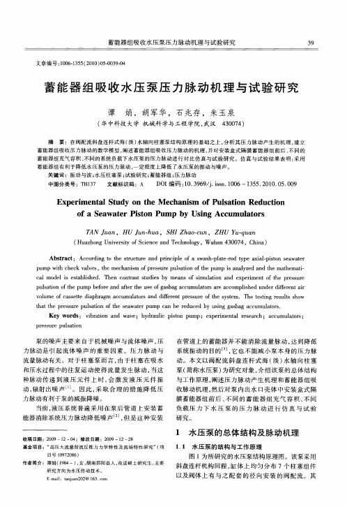 蓄能器组吸收水压泵压力脉动机理与试验研究