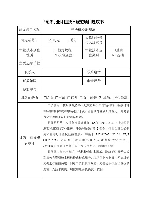【纺织行业计量技术规范项目建议书范例】干洗机校准规范项目建议书