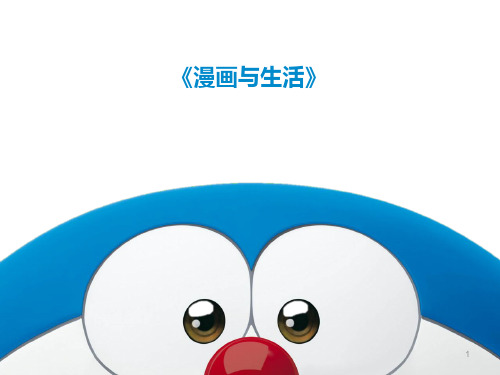 五年级上册美术课件- 第3课 漫画与生活｜冀教版(2014秋) (共17张PPT)
