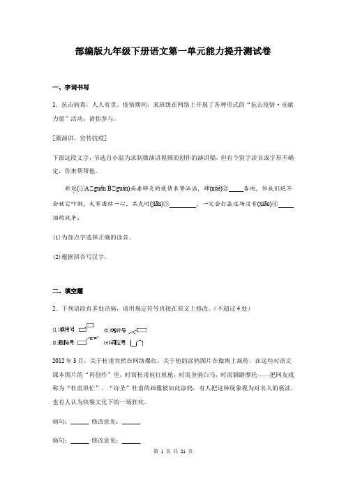 部编版九年级下册语文第一单元能力提升测试卷(含答案解析)