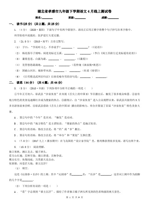 湖北省孝感市九年级下学期语文4月线上测试卷