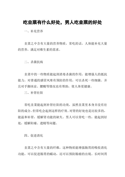吃韭菜有什么好处,男人吃韭菜的好处