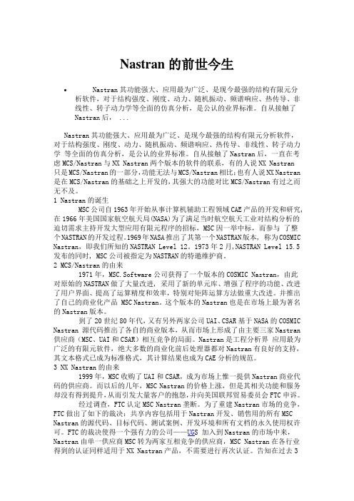 Nastran的前世今生
