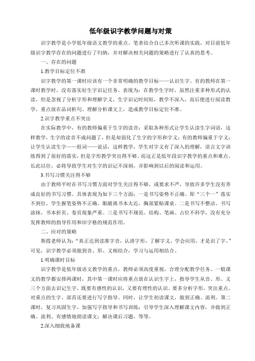 低年级识字教学问题与对策