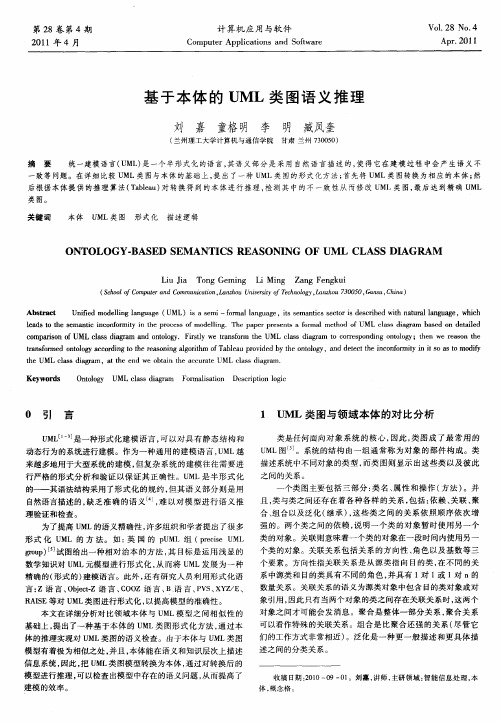 基于本体的UML类图语义推理