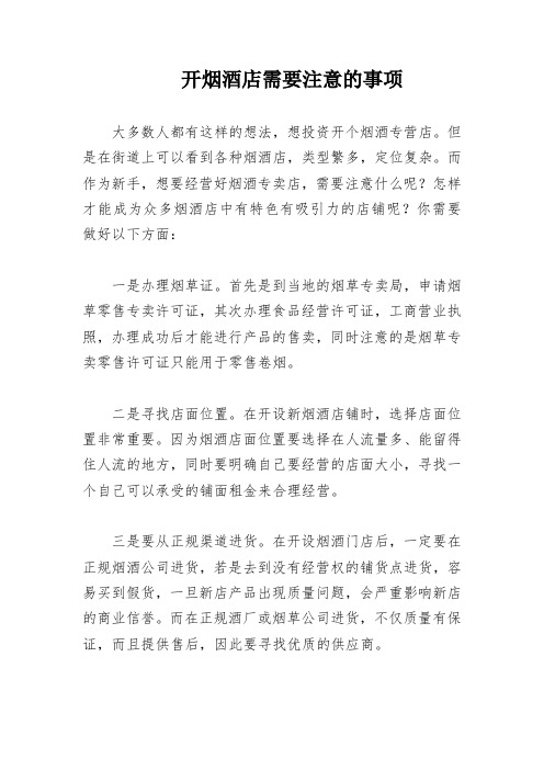 开烟酒店需要注意的事项