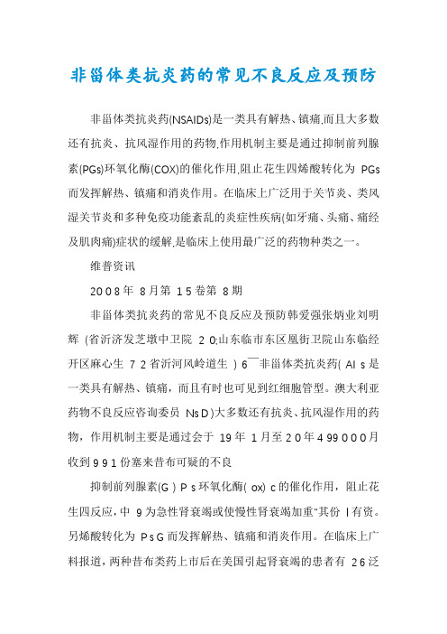 非甾体类抗炎药的常见不良反应及预防