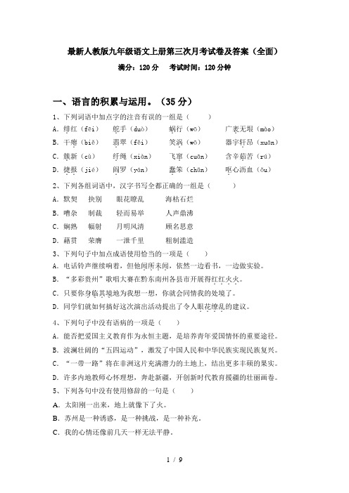 最新人教版九年级语文上册第三次月考试卷及答案(全面)