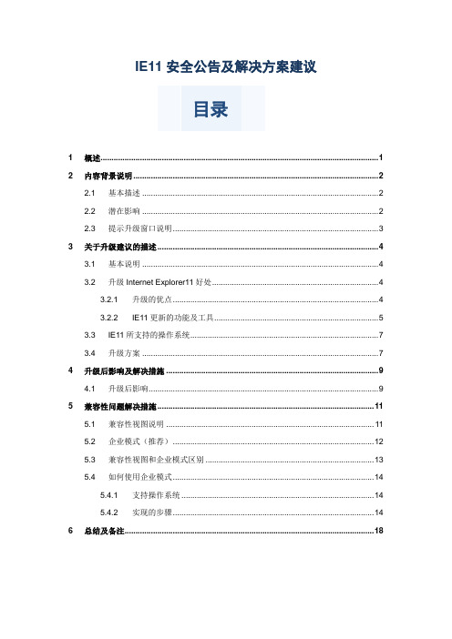 IE11安全策略解决方案