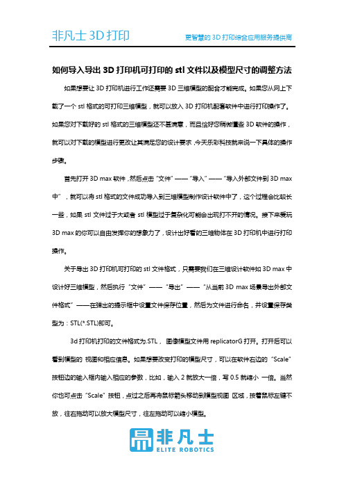 如何导入导出3D打印机可打印的stl文件以及模型尺寸的调整方法
