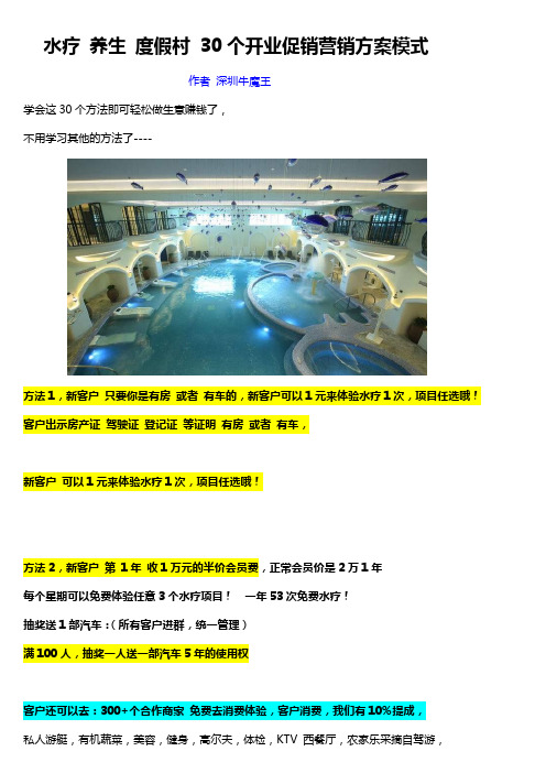 40 水疗养生度假村 50个极品开业促销方案