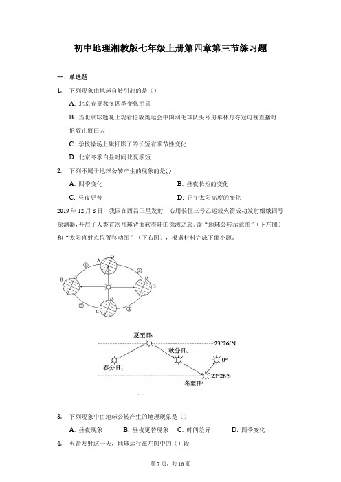 初中地理湘教版七年级上册第四章第三节练习题-普通用卷